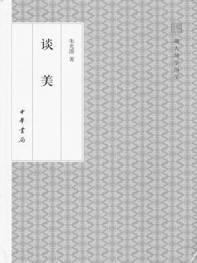谈美--跟大师学国学第三辑(试读本)