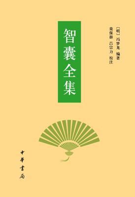 智囊全集(精)(试读本)