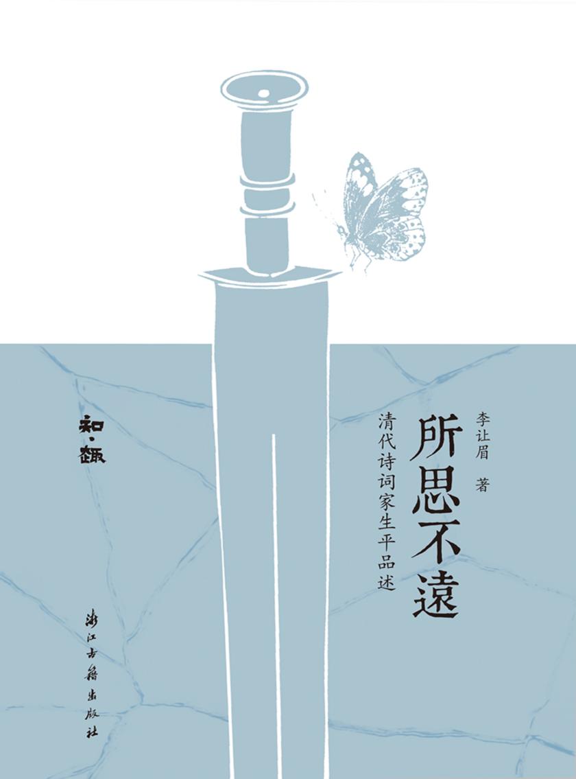 所思不远:清代诗词家生平品述