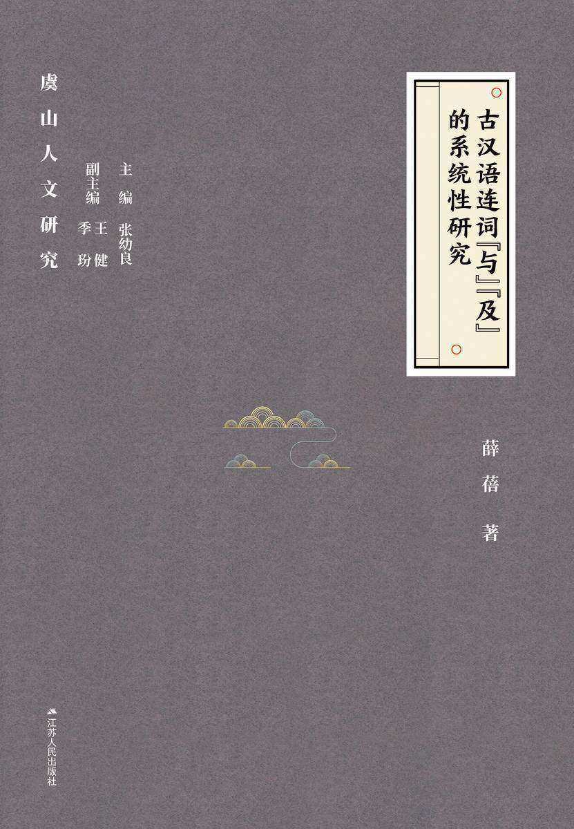 古汉语连词“与”“及”的系统性研究