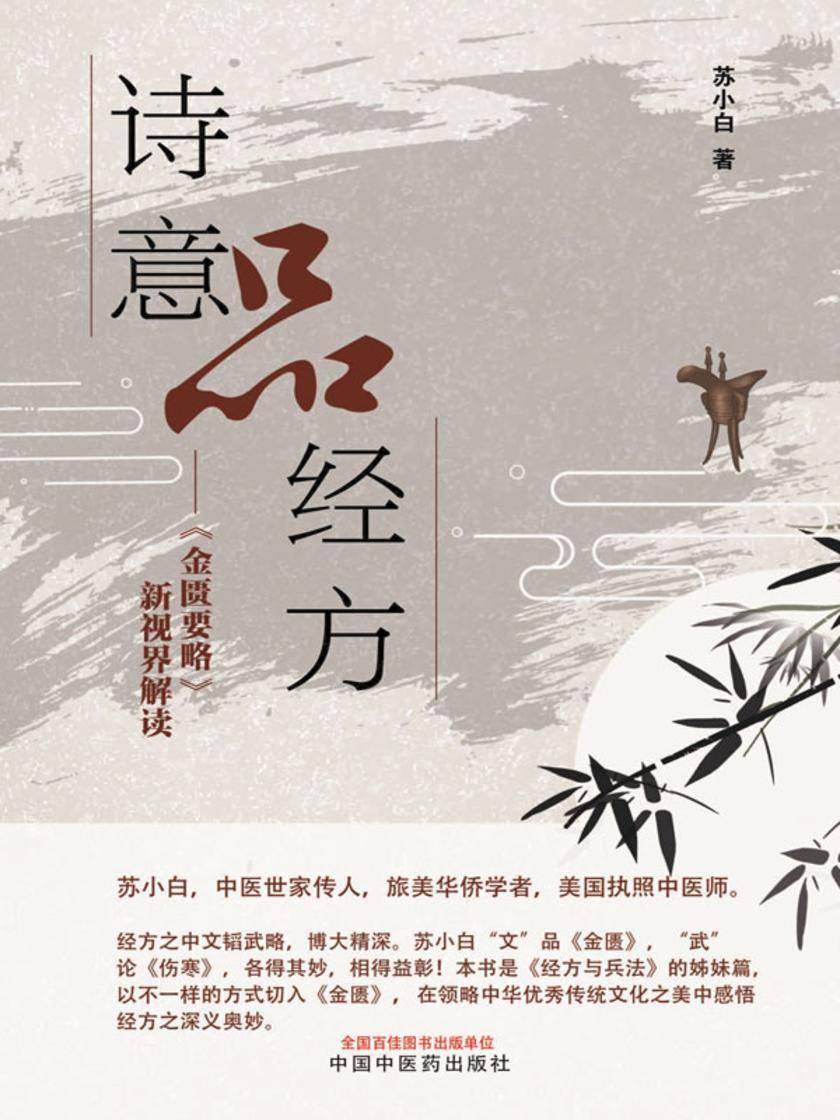 诗意品经方:《金匮要略》新视界解读