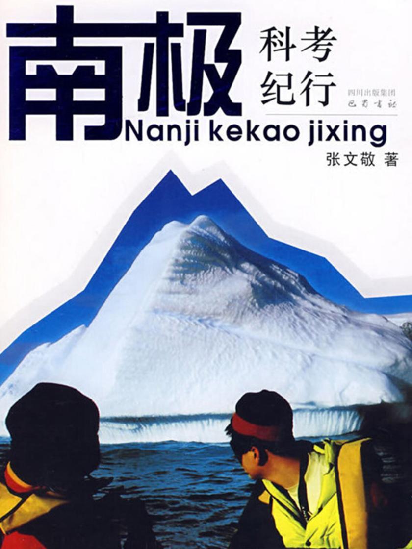 南极科考纪行