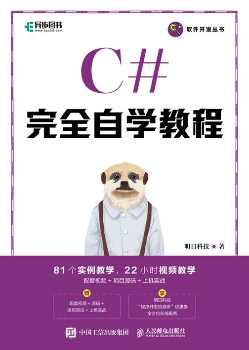 C#完全自学教程