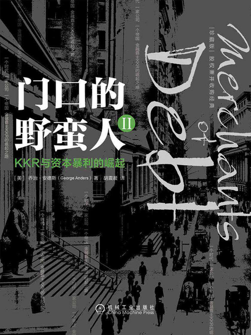 门口的野蛮人Ⅱ:KKR与资本暴利的崛起(珍藏版)