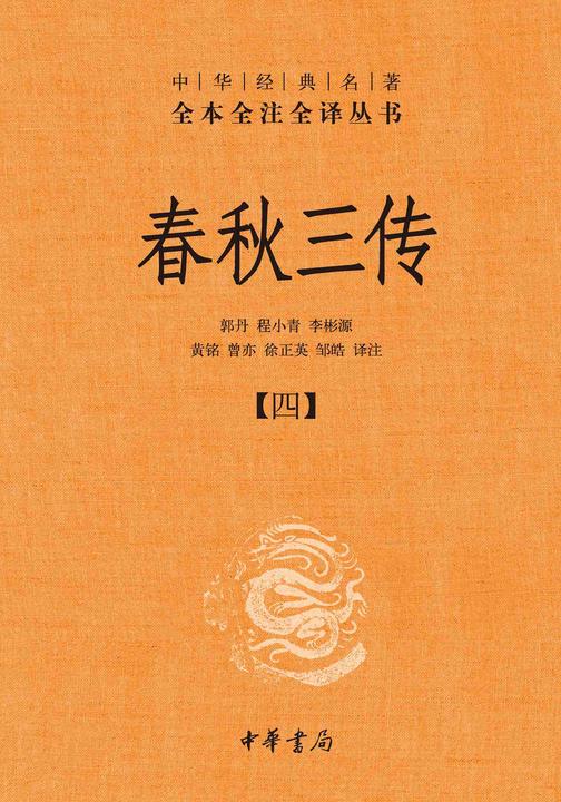 春秋三传--中华经典名著全本全注全译丛书【中华书局出品】(套装全五册)【第四分册】