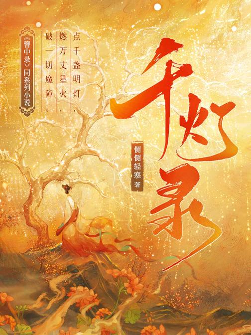 千灯录(《簪中录》同系列小说)