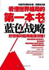 看懂世界格局的第一本书之蓝色战略(试读本)