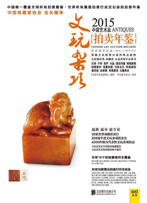 2015中国艺术品拍卖年鉴·文玩杂项
