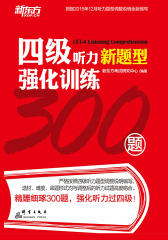 四级听力强化训练300题