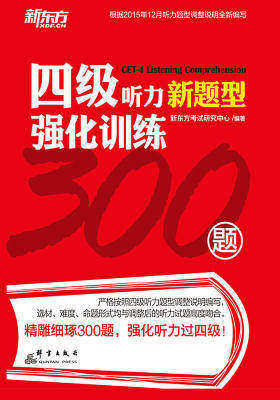 四级听力强化训练300题