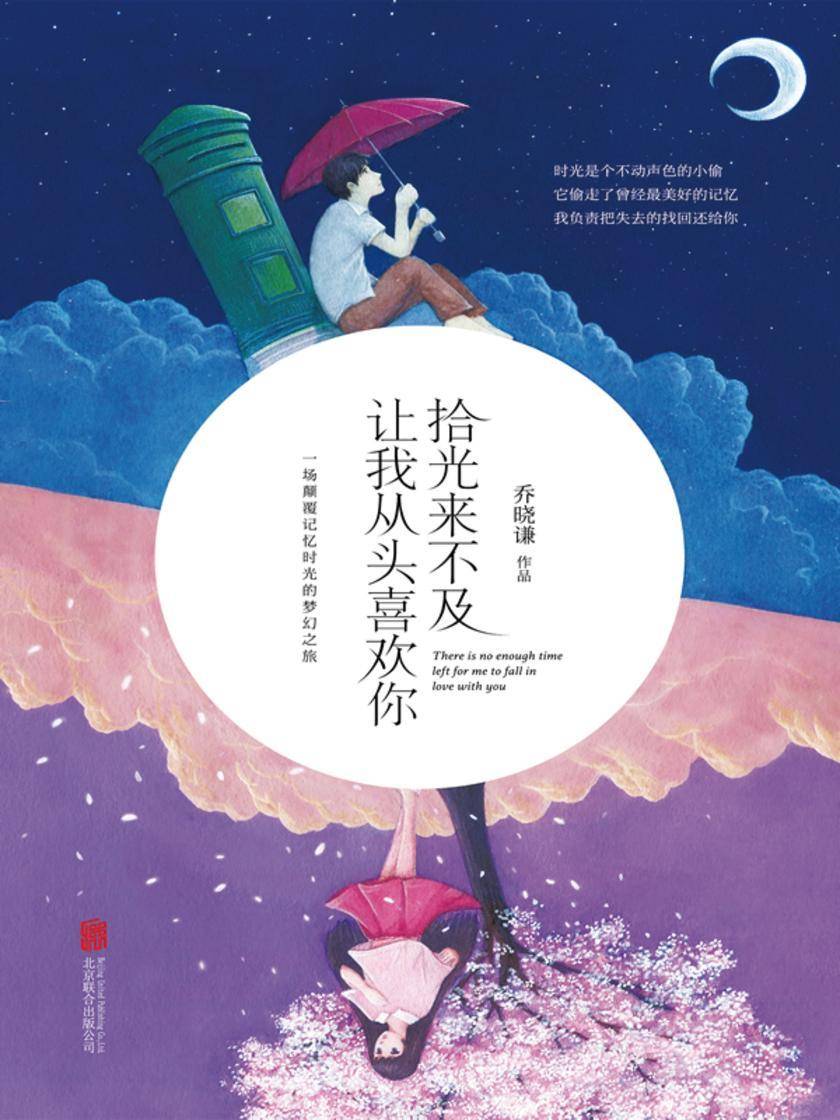 拾光来不及让我从头喜欢你