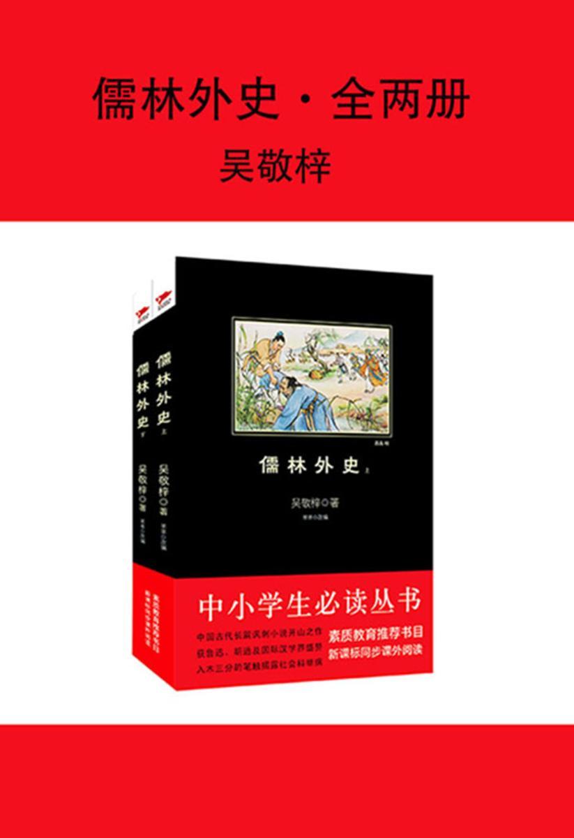 儒林外史（上下册）（中小学生丛书）
