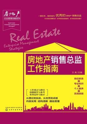 房地产销售总监工作指南