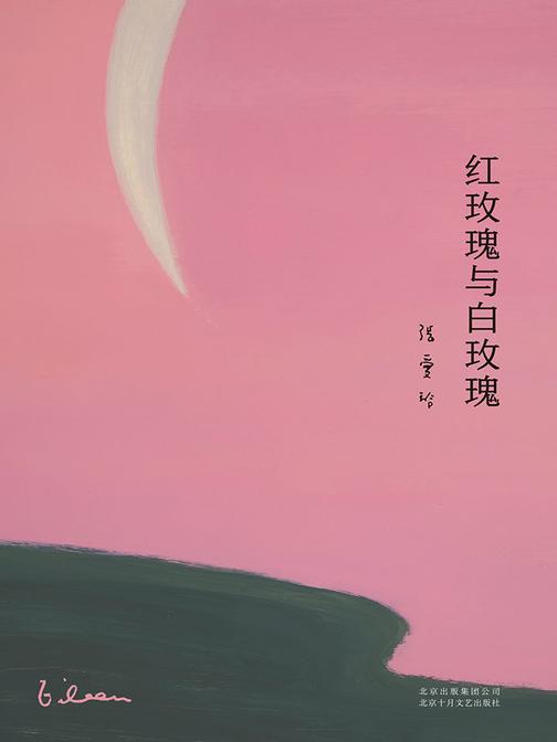 张爱玲全集02：红玫瑰与白玫瑰(2019版)