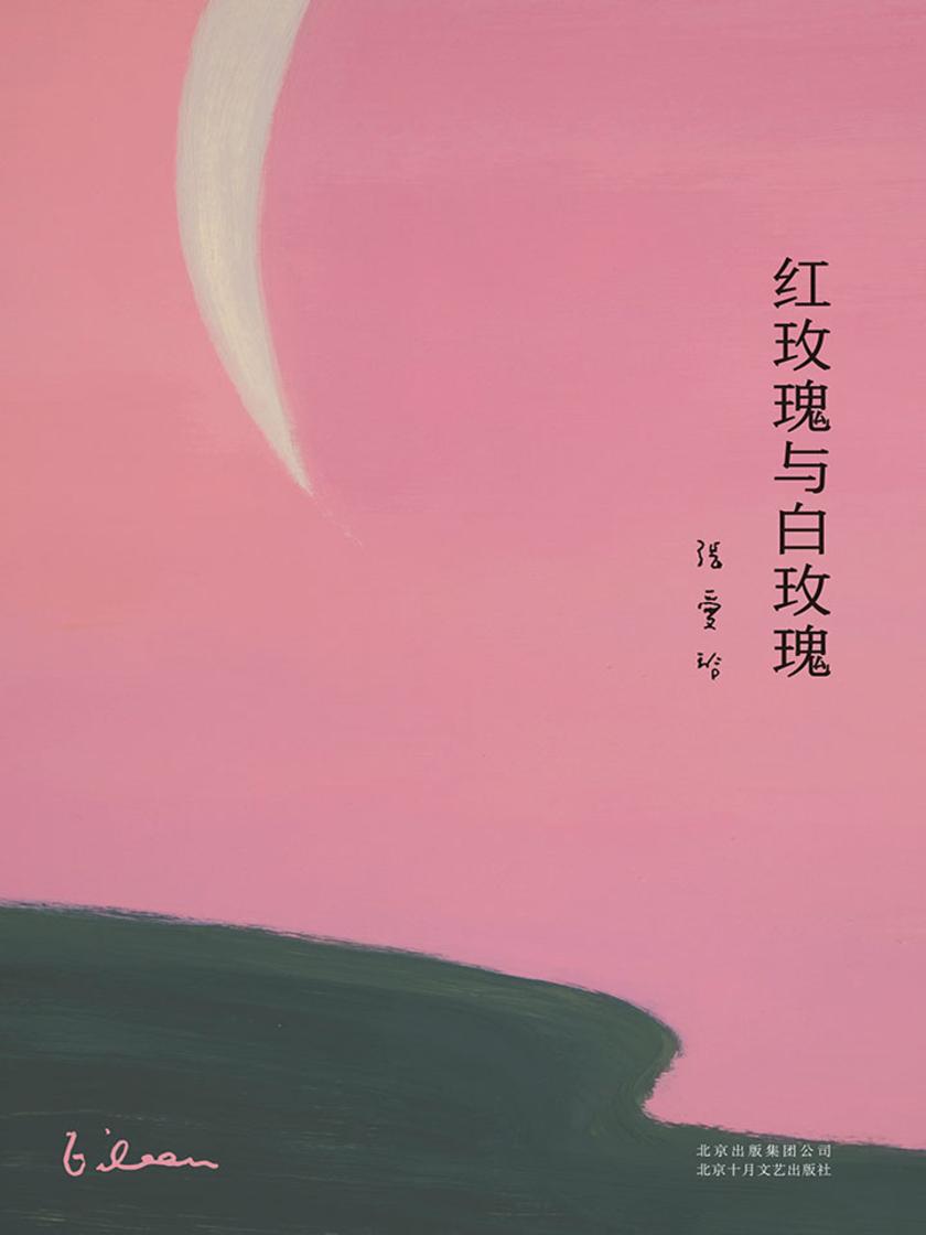 张爱玲全集02：红玫瑰与白玫瑰(2019版)