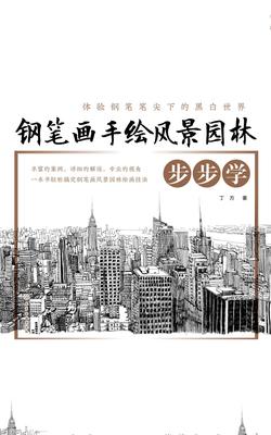钢笔画手绘风景园林 步步学