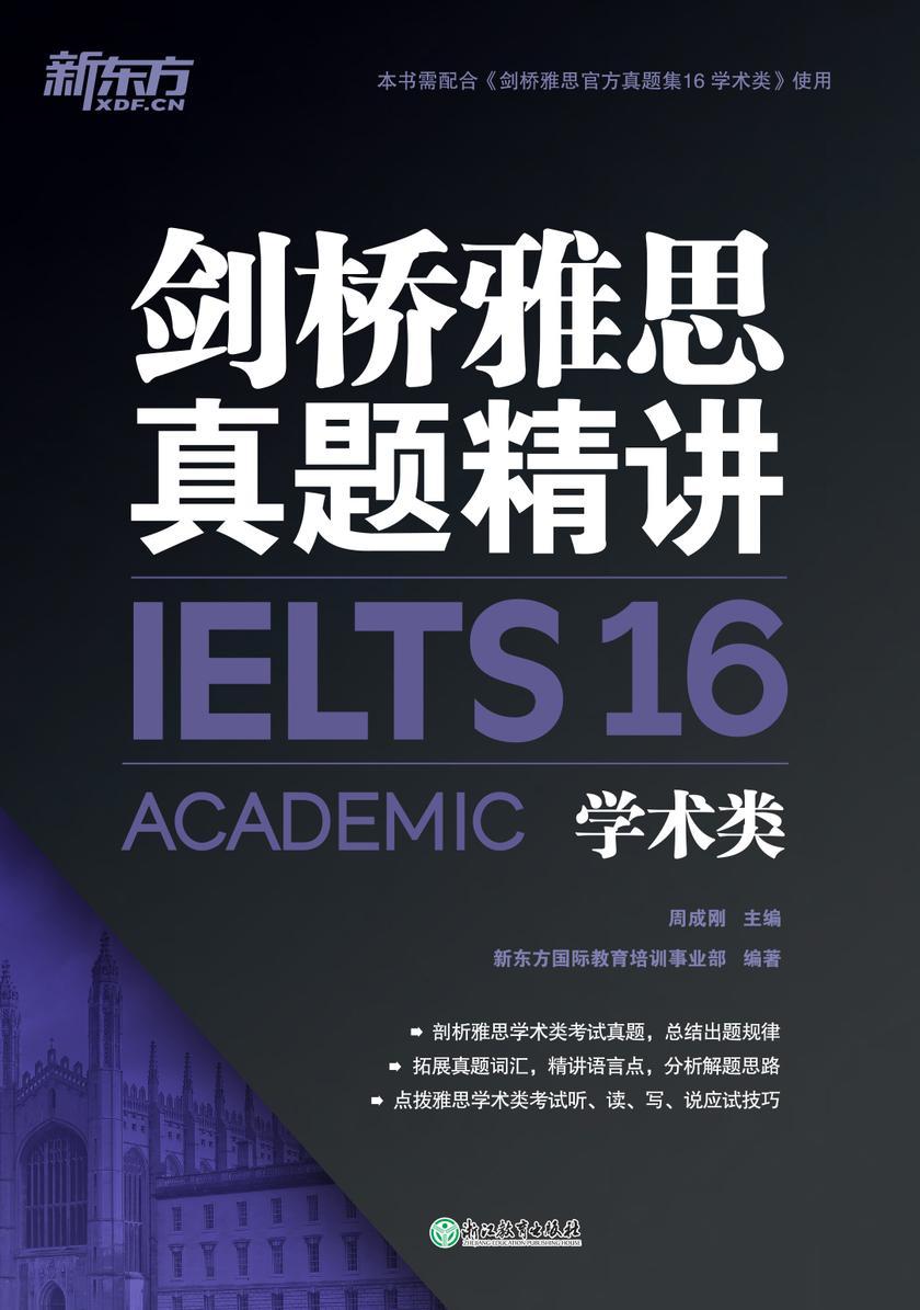 剑桥雅思真题精讲16 学术类