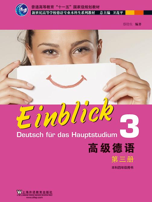 德语专业本科生教材:高级德语 第3册
