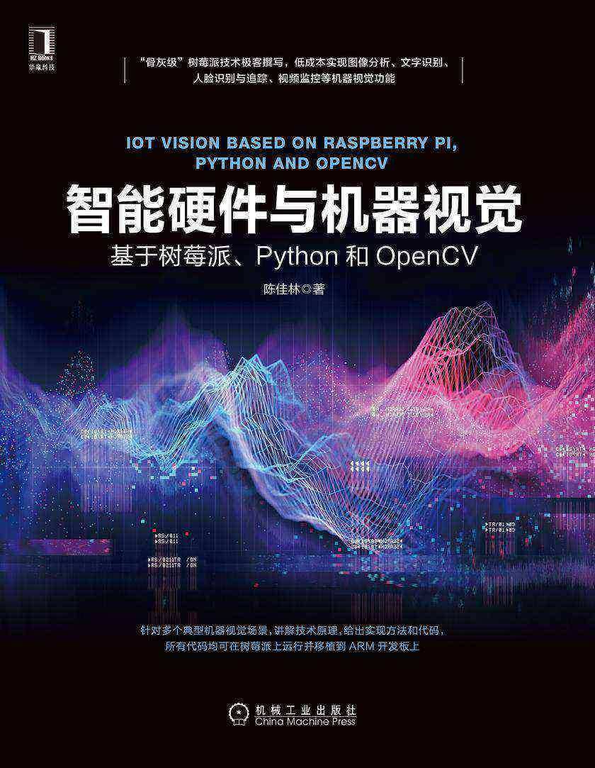 智能硬件与机器视觉:基于树莓派、Python和OpenCV