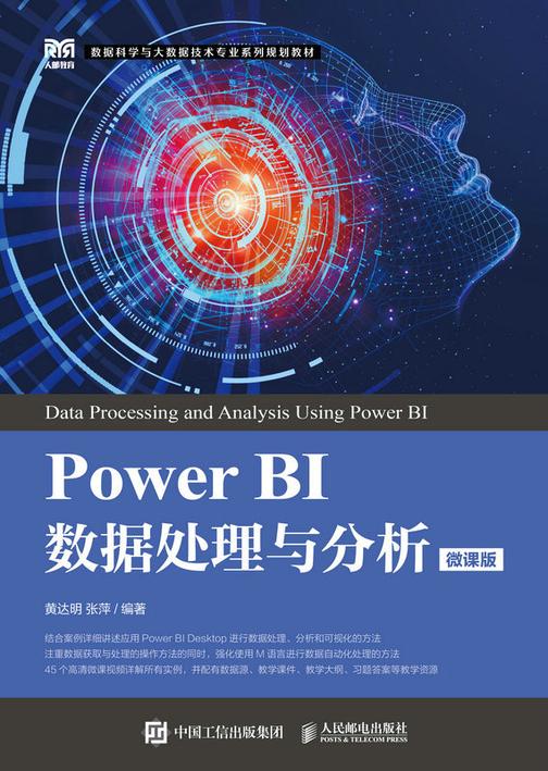 Power BI数据处理与分析(微课版)