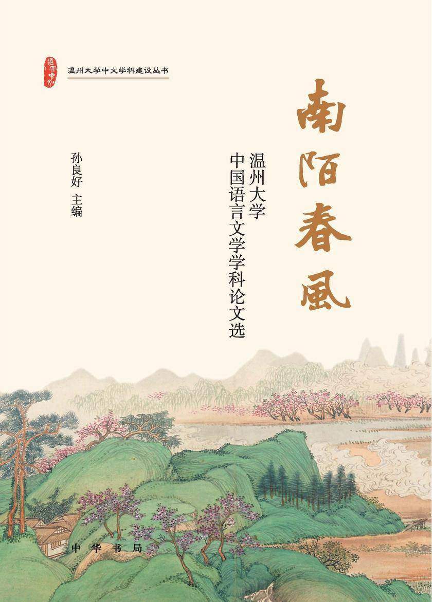 南陌春风——温州大学中国语言文学学科论文选(精) 中华书局出品