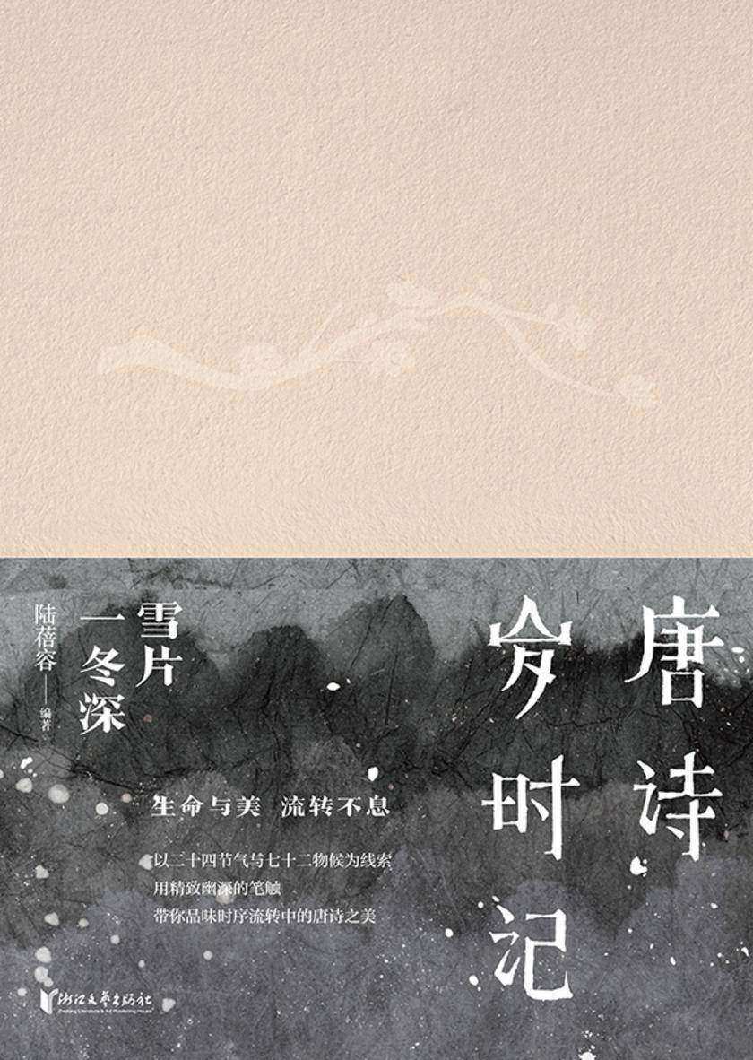 唐诗岁时记·雪片一冬深