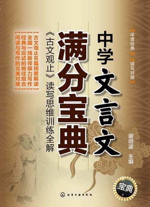 中学文言文满分宝典:《古文观止》读写思维训练全解
