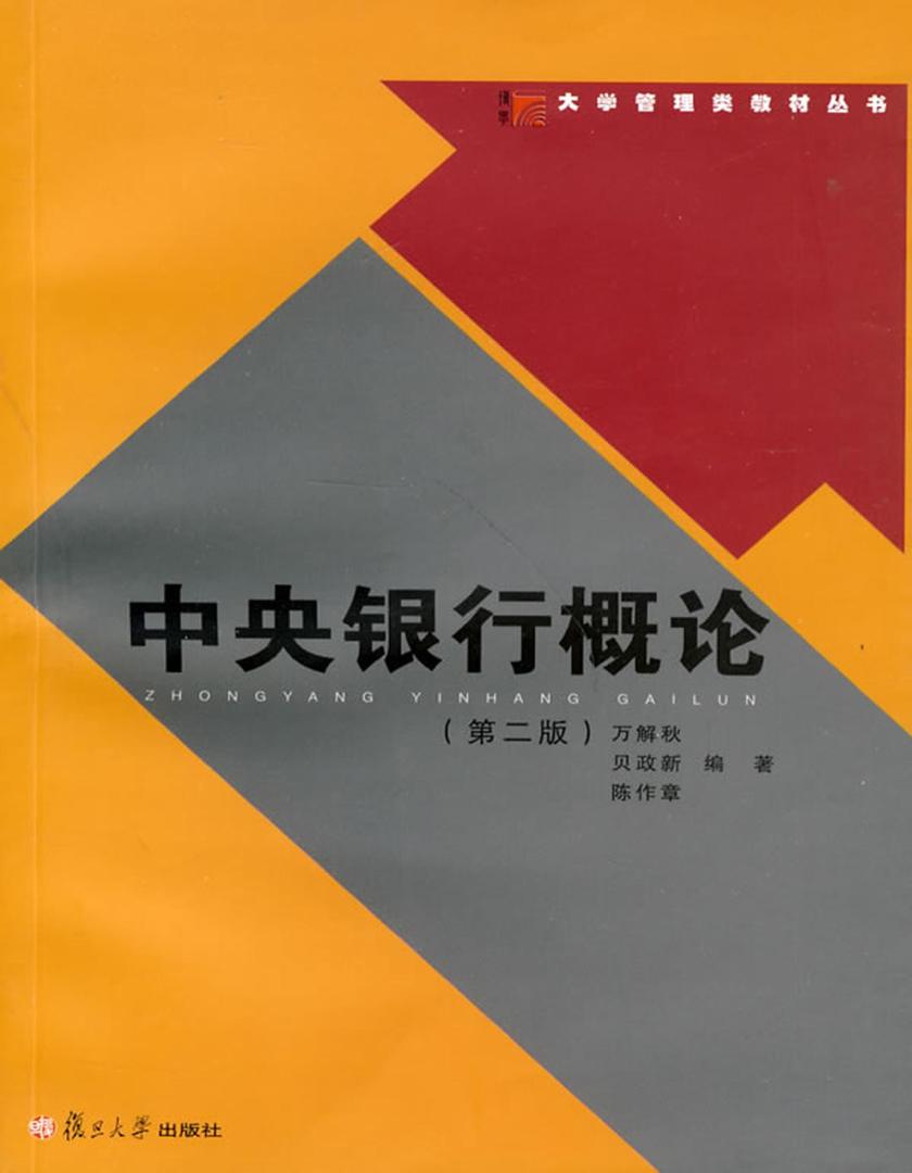 中央银行概论（第二版）