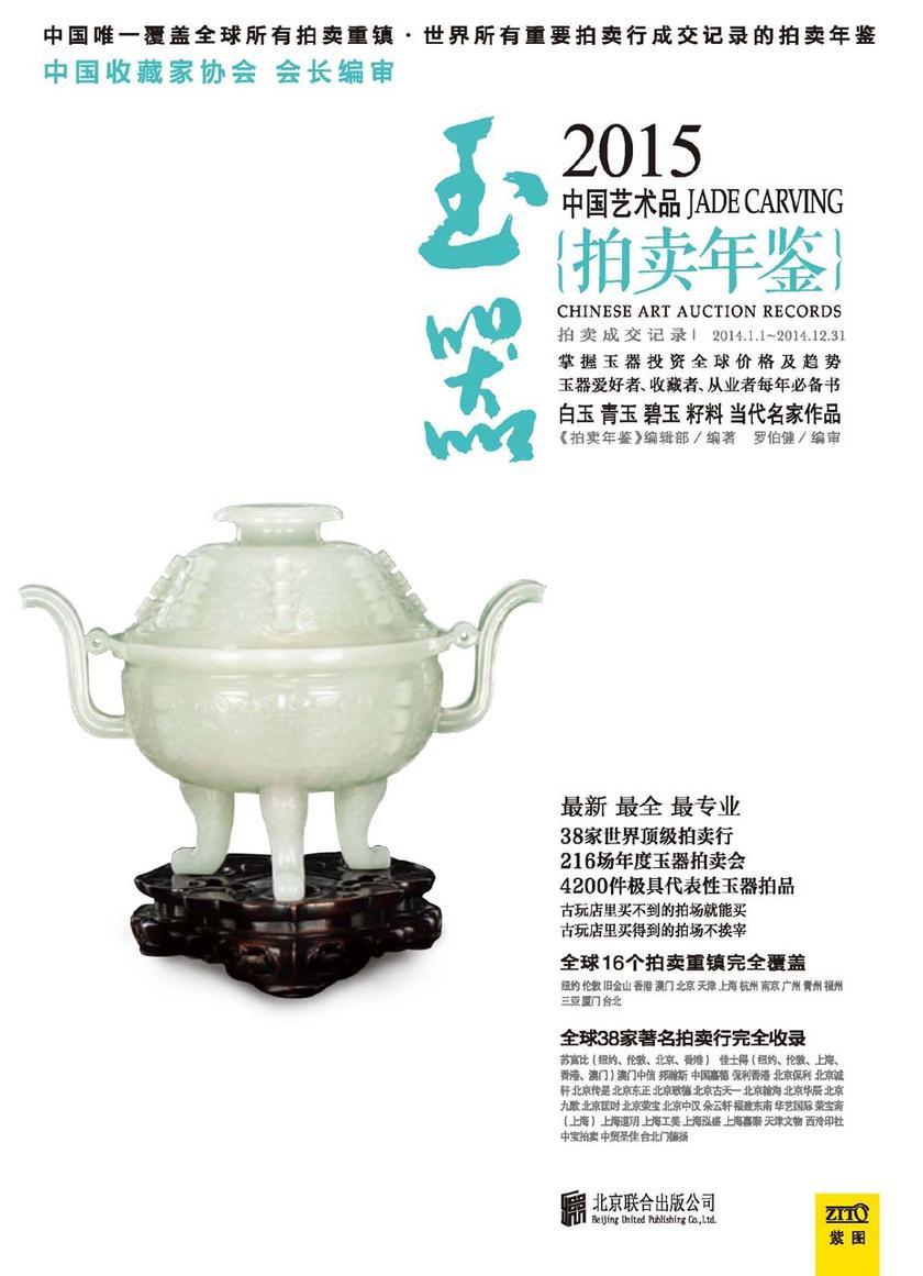 2015中国艺术品拍卖年鉴·玉器