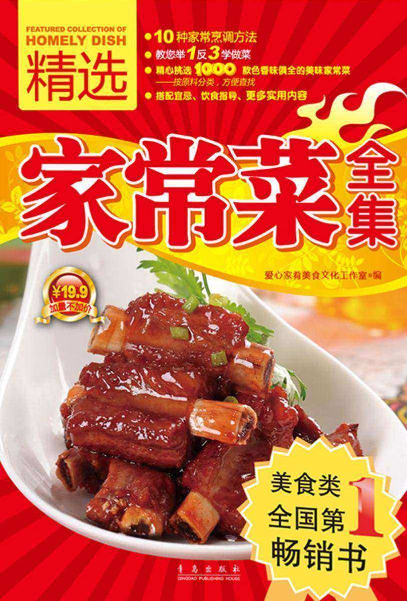 精选家常菜全集