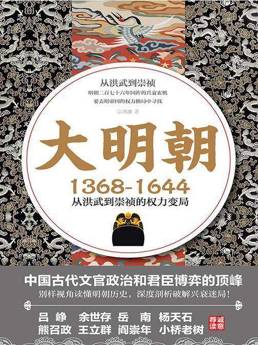 大明朝(1368—1644)：从洪武到崇祯的权力变局