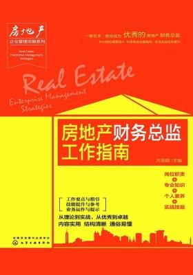 房地产财务总监工作指南