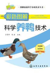 彩色图解科学养鸭技术