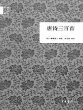 唐诗三百首--中华经典诵读(试读本)