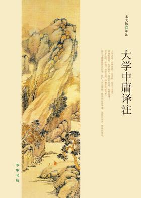 大学中庸译注(试读本)