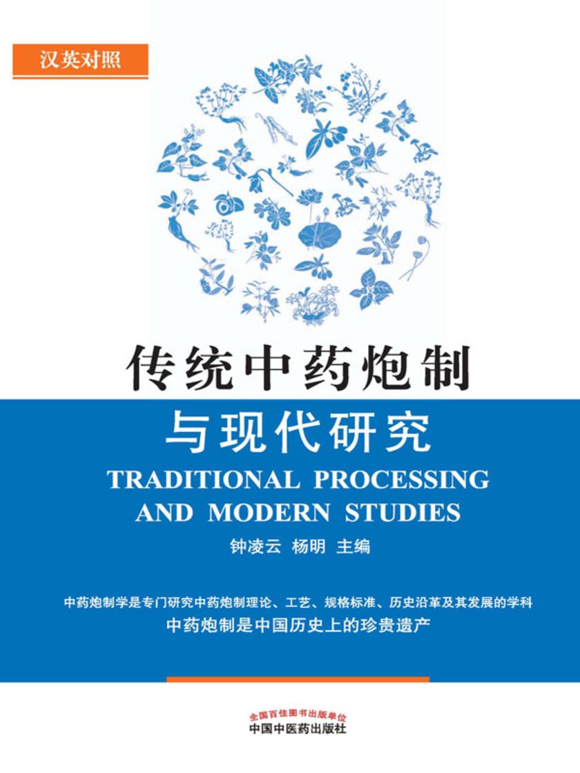 传统中药炮制与现代研究:汉英对照