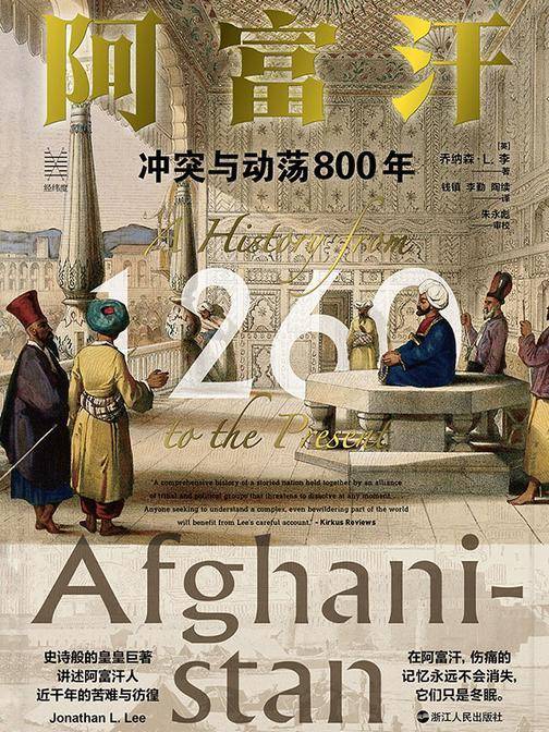 阿富汗:冲突与动荡800年(经纬度丛书)