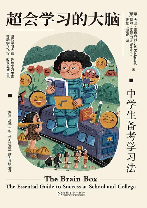 超会学习的大脑:中学生备考学习法