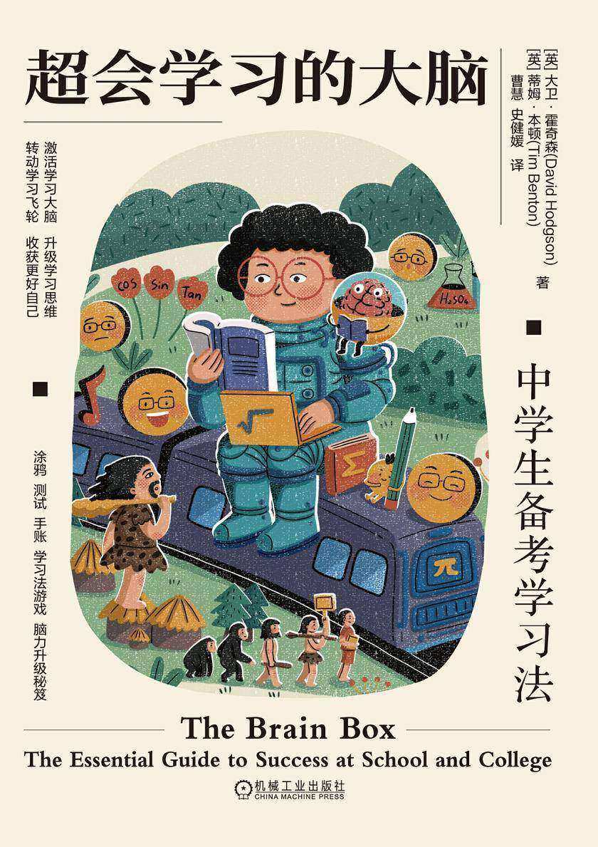 超会学习的大脑:中学生备考学习法