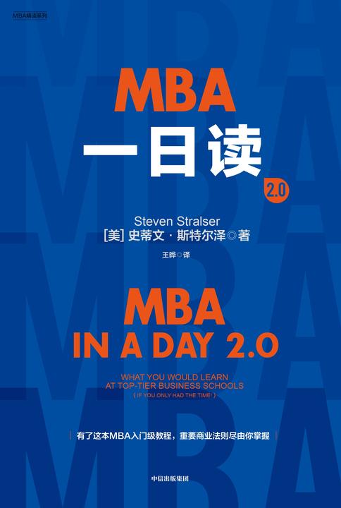 MBA一日读2.0