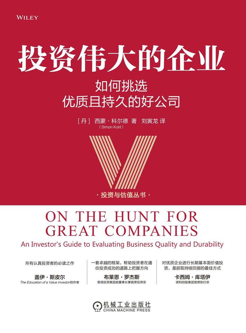 投资伟大的企业:如何挑选优质且持久的好公司