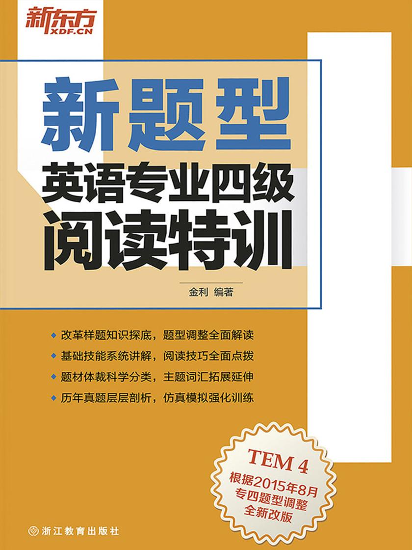 (新题型)英语专业四级阅读特训