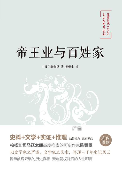 陈舜臣说《史记》：帝王业与百姓家