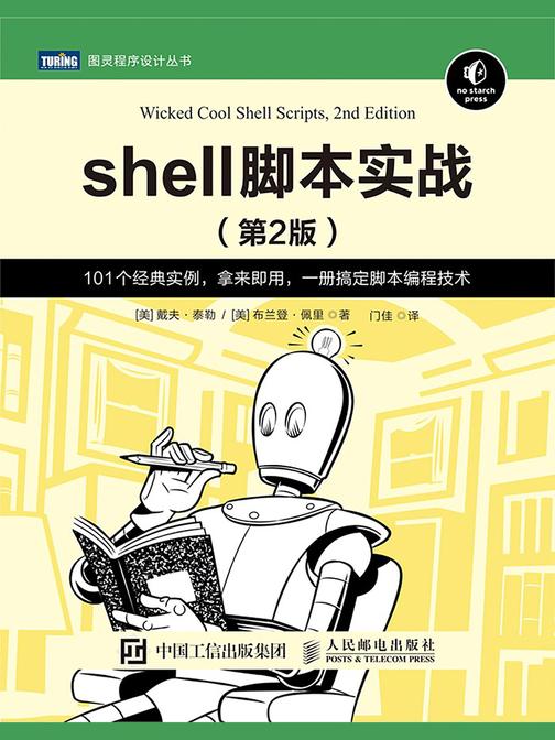 shell脚本实战(第2版)