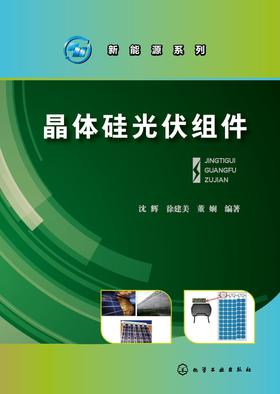 晶体硅光伏组件