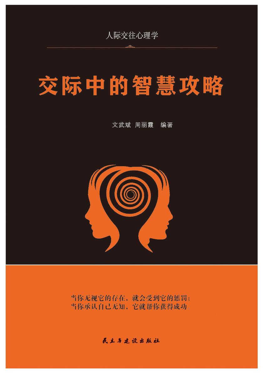 交际中的智慧攻略