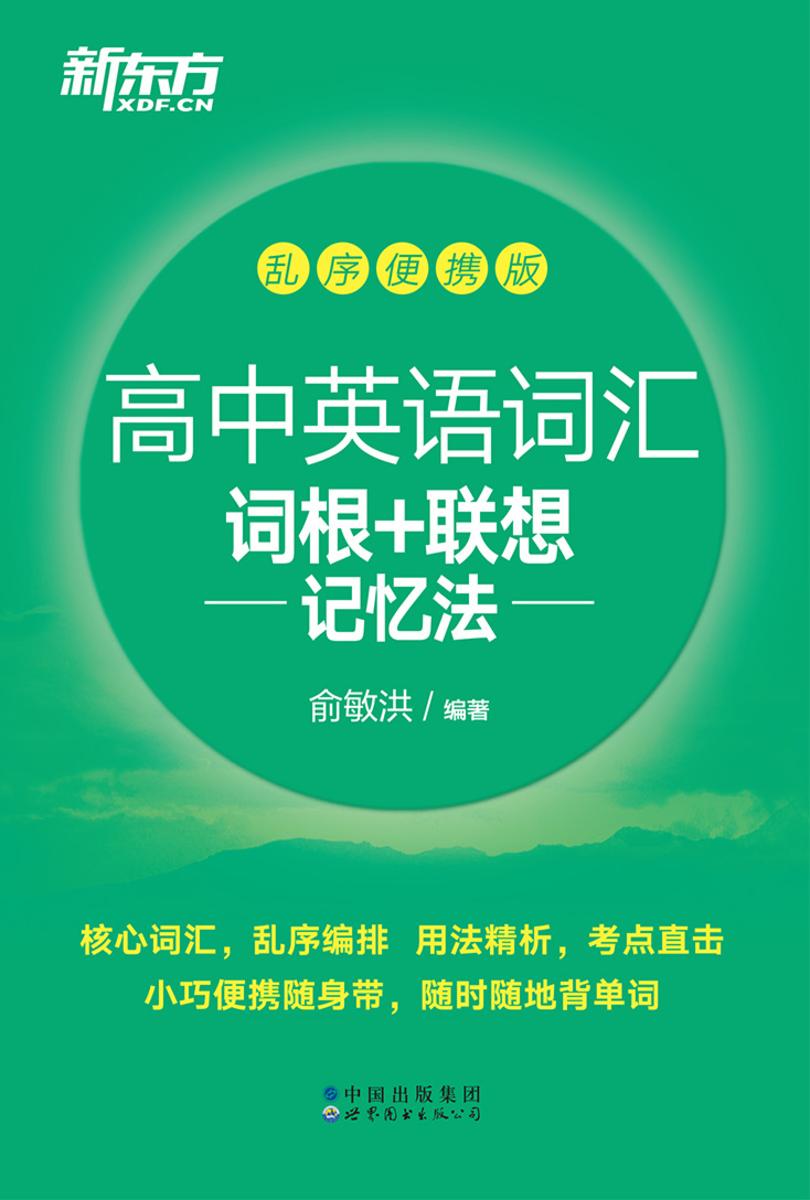 高中英语词汇词根+联想记忆法 乱序便携版