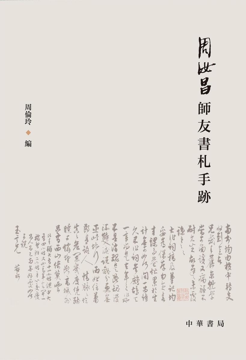 周汝昌师友书札手迹(精) 中华书局出品
