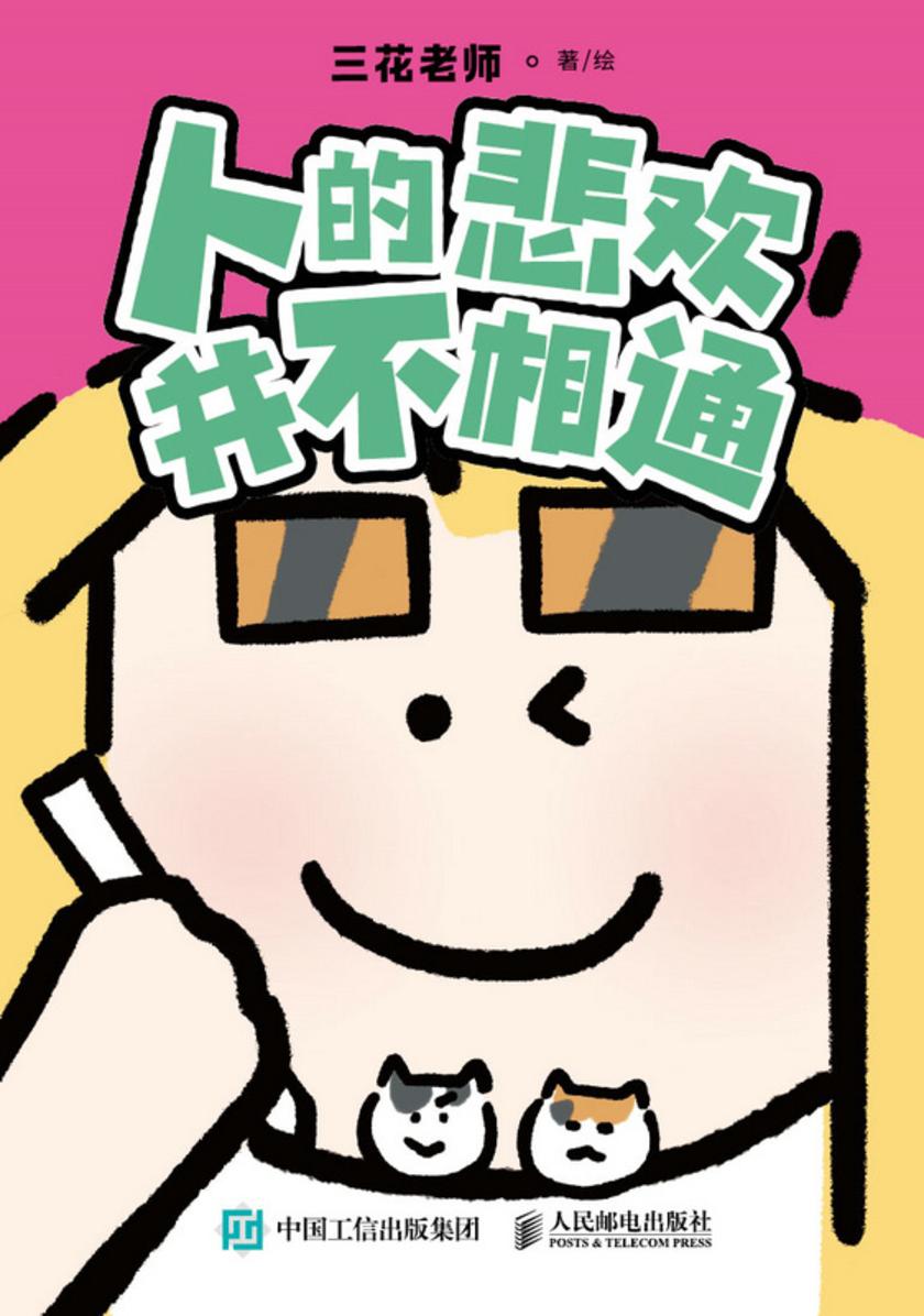 人的悲欢并不相通