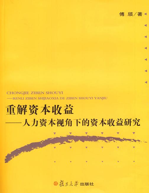 重解资本收益——人力资本视角下的资本收益研究